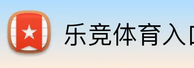 乐竞体育入口 logo